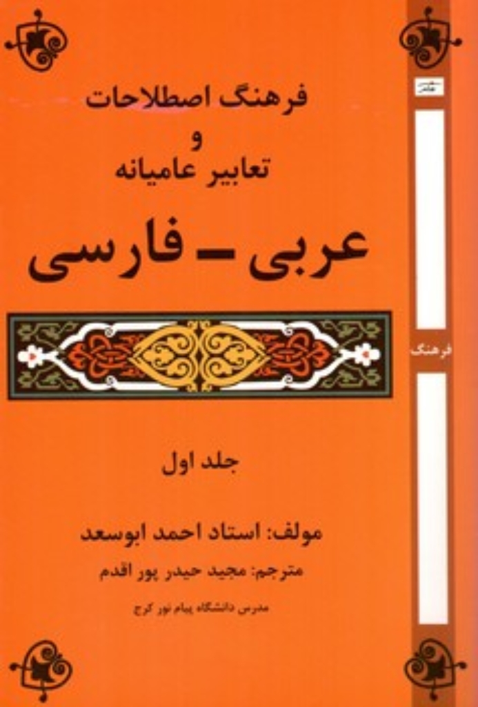 تصویر  فرهنگ اصطلاحات و تعابیر عامیانه عربی-فارسی- جلد اول (رقعی-شمیز)